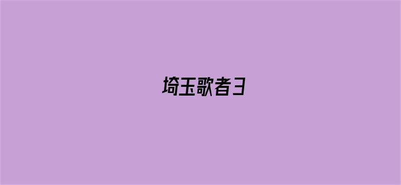 埼玉歌者3